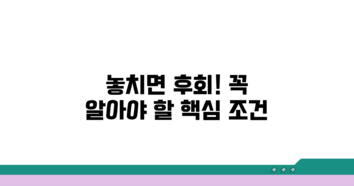 놓치면 후회! 꼭 알아야 할 조건