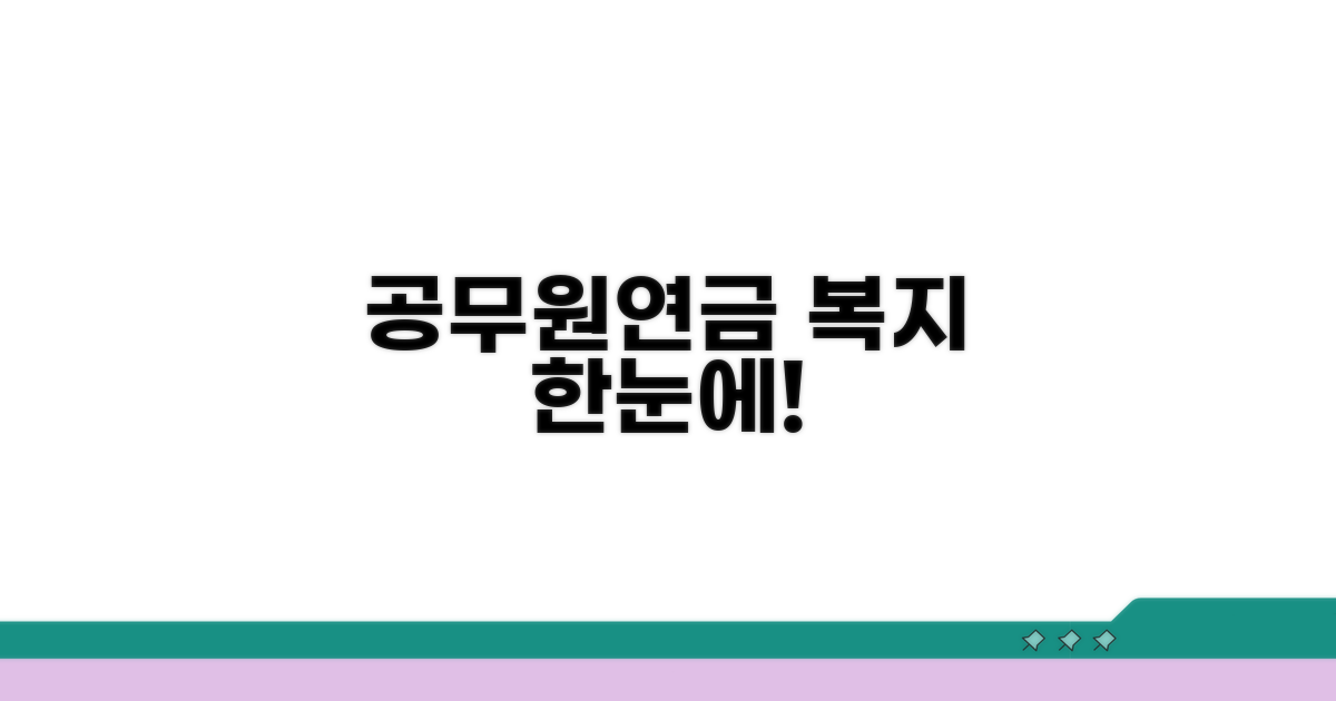 공무원연금 복지, 한눈에 보기