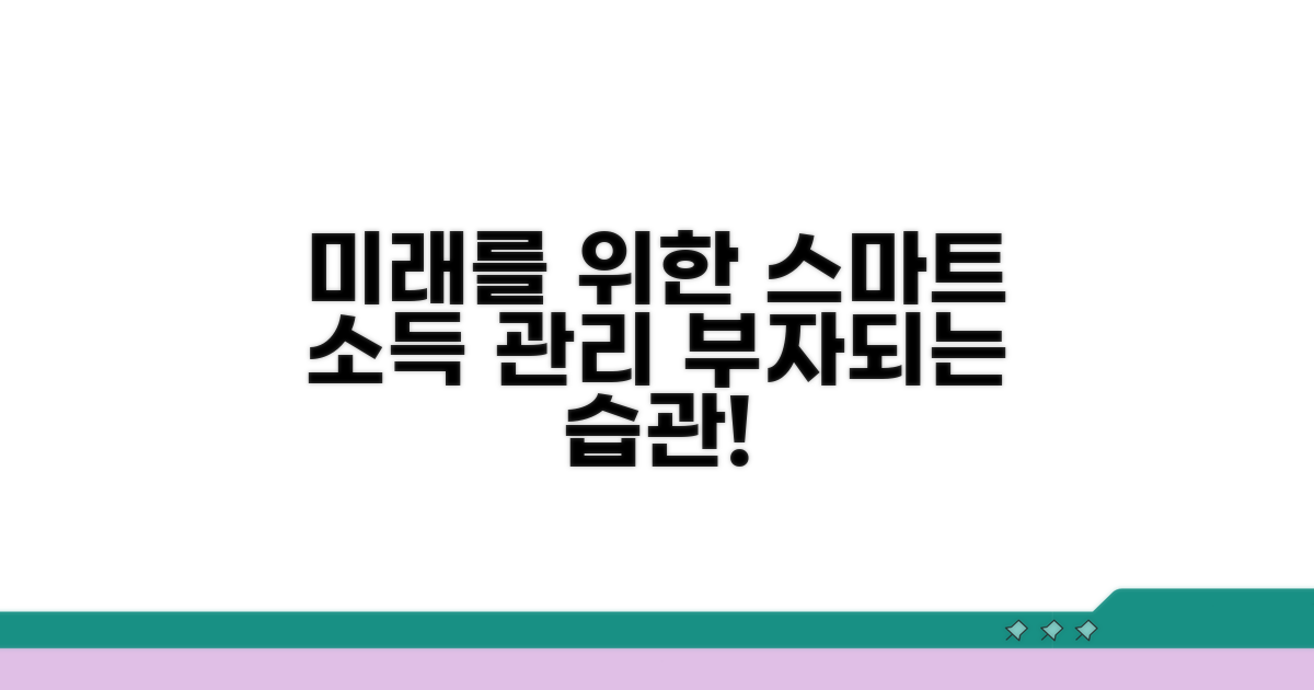 더 나은 미래 위한 소득 관리