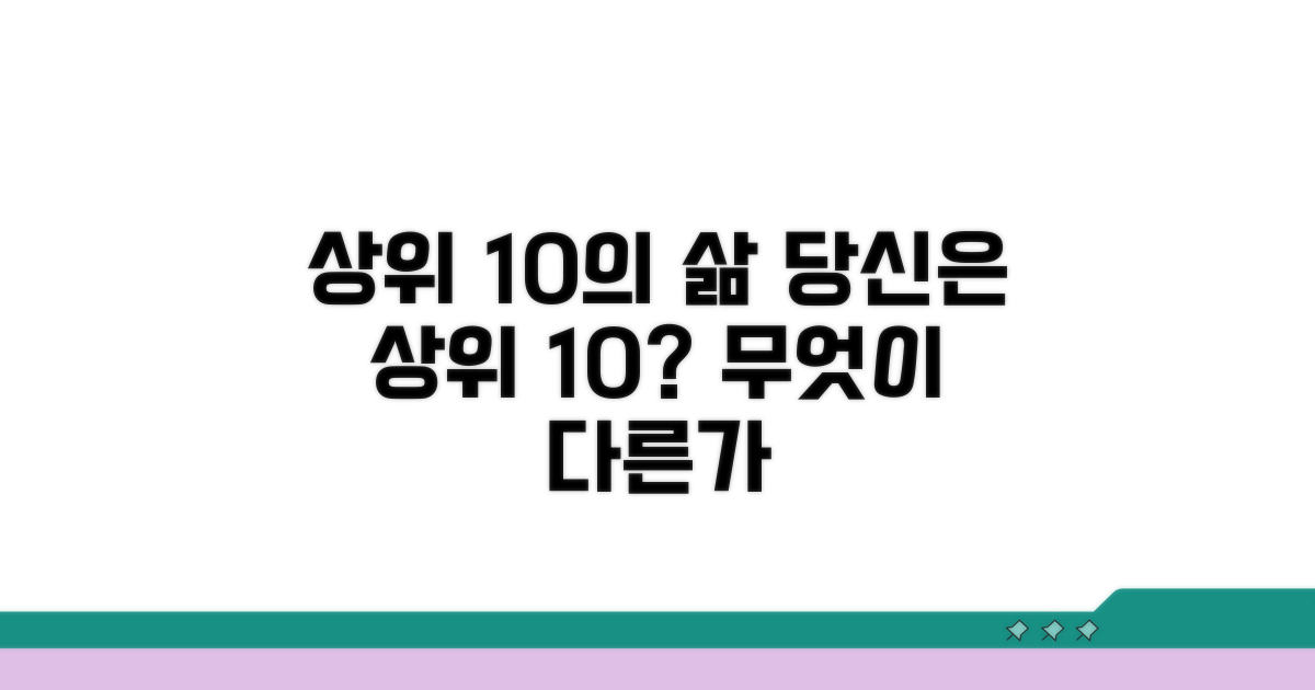 상위 10% 소득 기준, 무엇이 다를까?