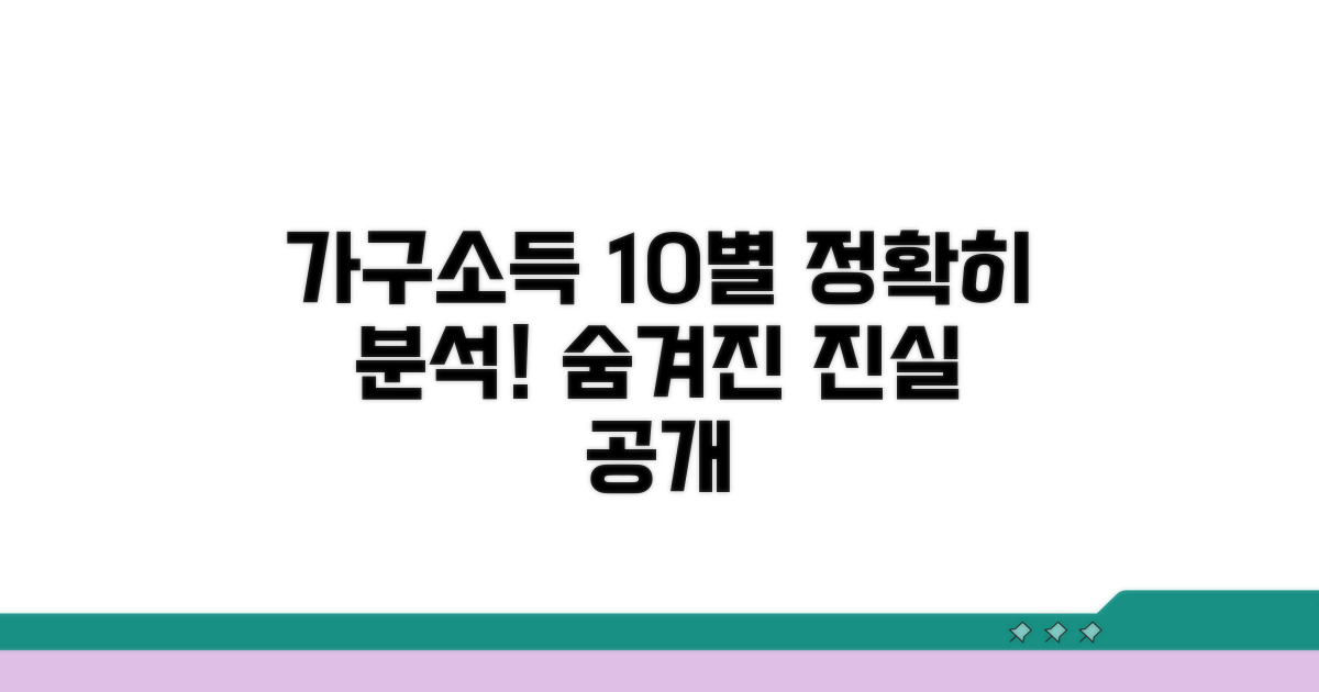 가구소득 10% 구간 상세 분석