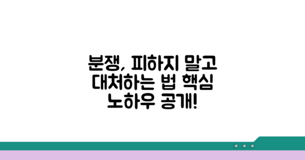 피할 수 없는 분쟁 대처법