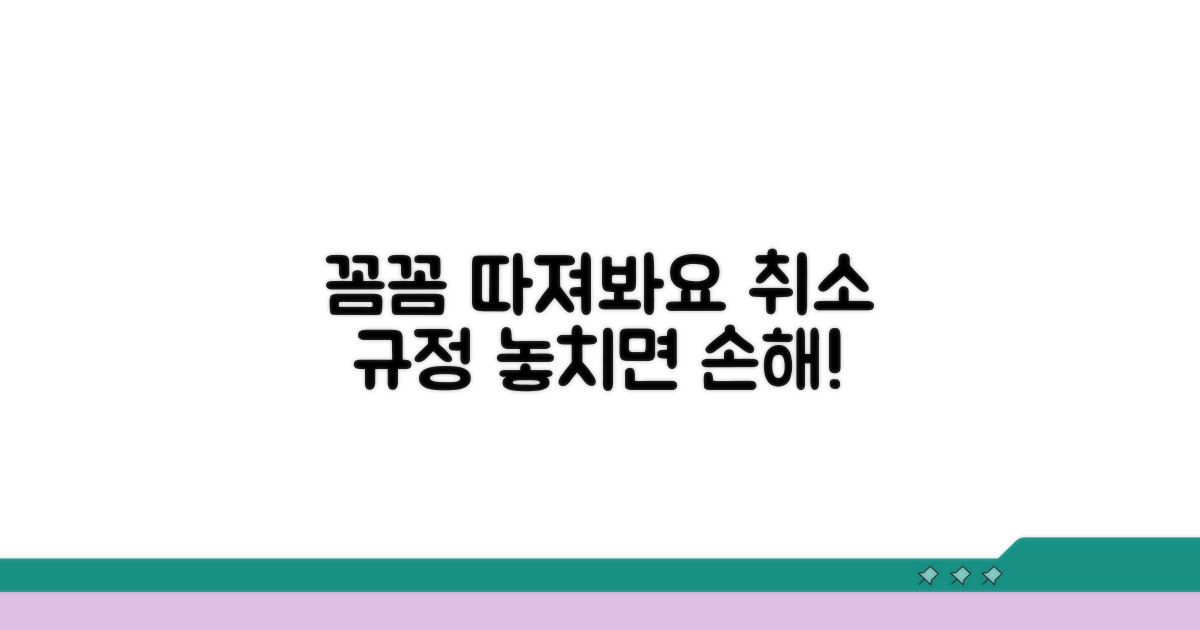 취소 규정, 꼼꼼히 따져봐요