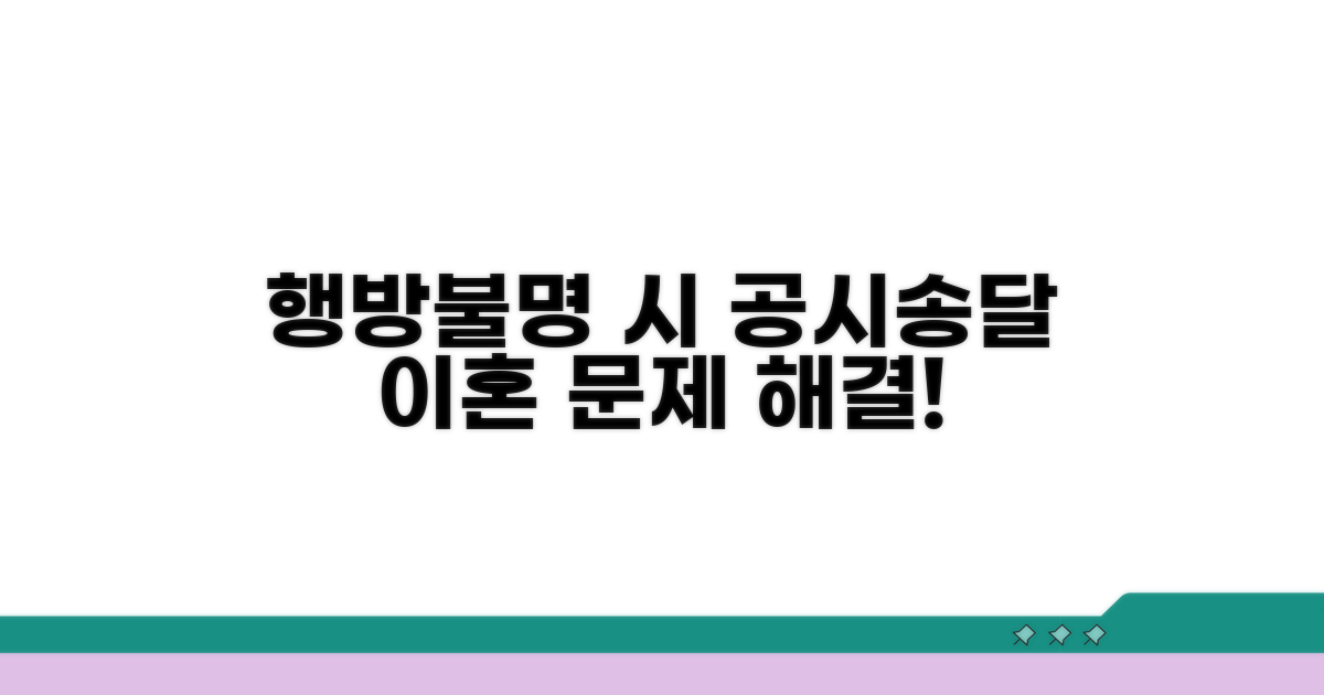 행방불명 시 공시송달 이혼 절차