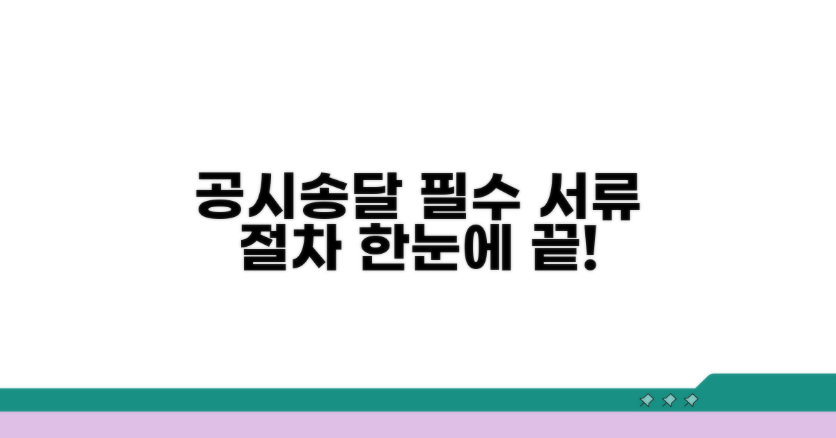공시송달 신청 서류와 절차