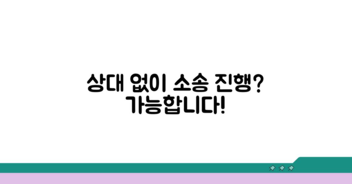 상대방 없을 때 소송 진행 방법