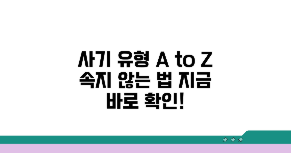 주의해야 할 사기 유형과 예방법