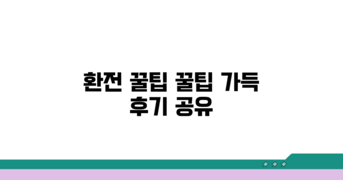 환전 후기 공유와 추가 꿀팁