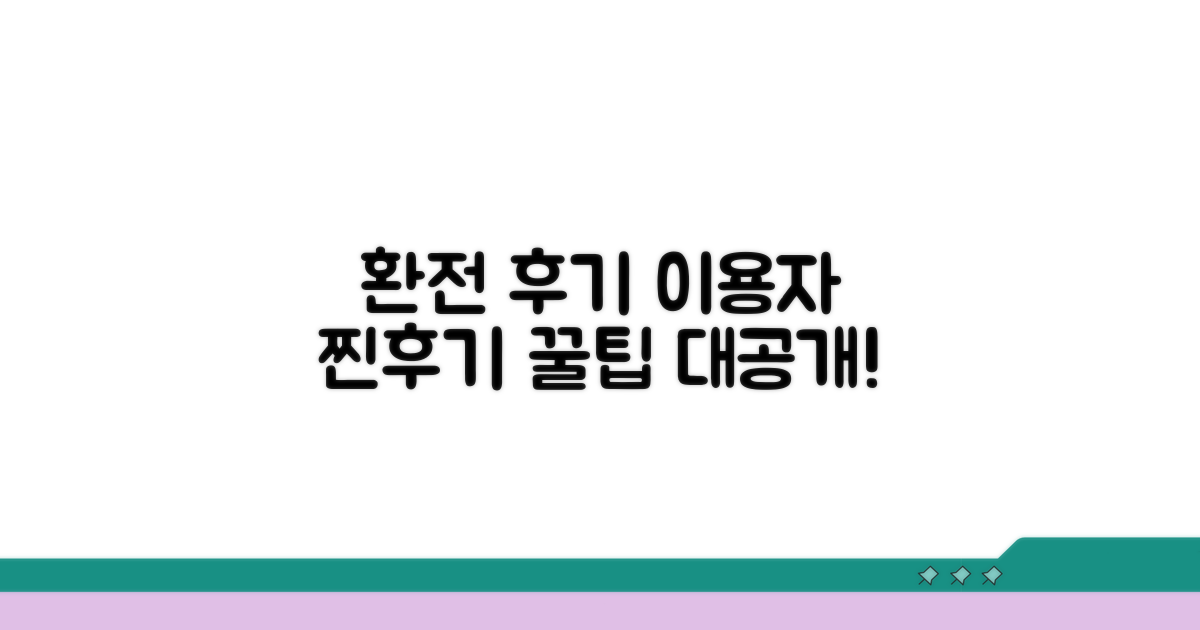 실제 이용자 환전 후기 모음