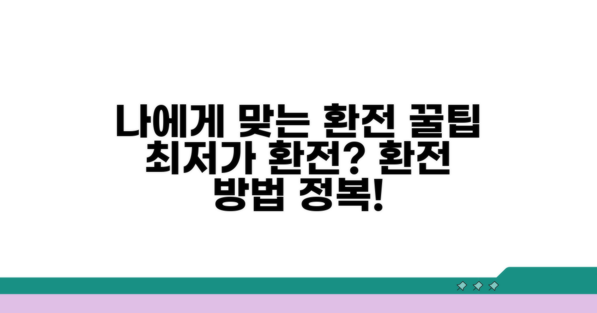 나에게 맞는 환전 방법 선택 가이드