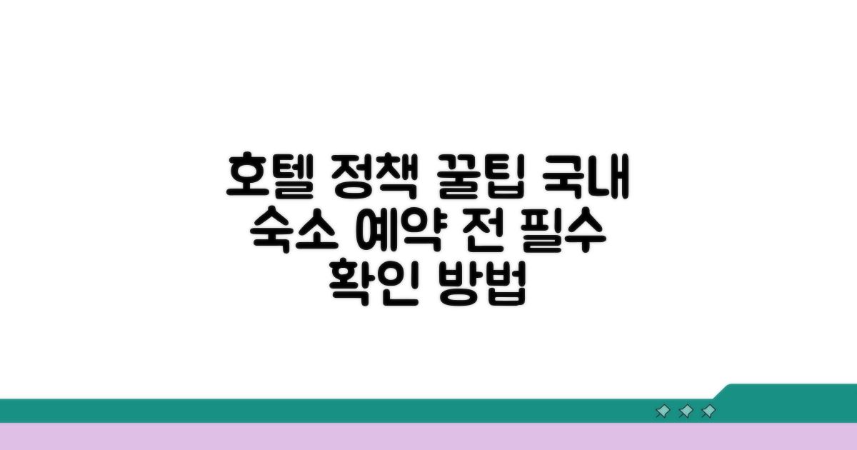 현지 호텔 정책 확인 방법