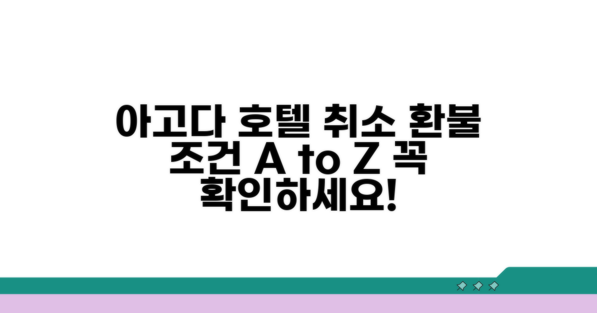 아고다 해외 호텔 취소 환불 조건