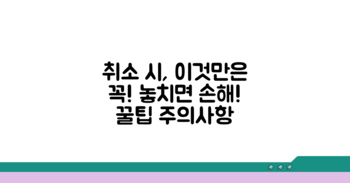 취소 시 꼭 알아둘 주의사항