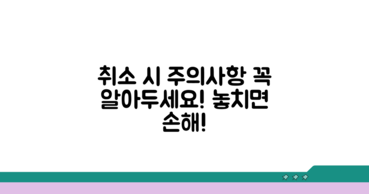 취소 시 꼭 확인해야 할 주의사항