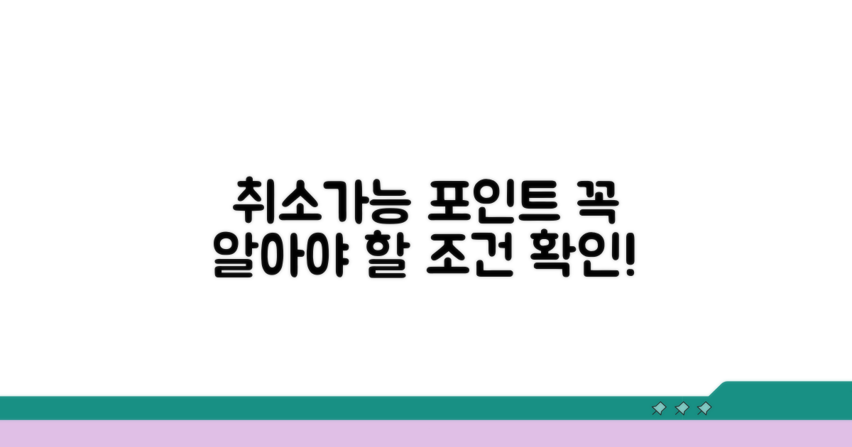 취소 가능한 포인트 조건 알아보기