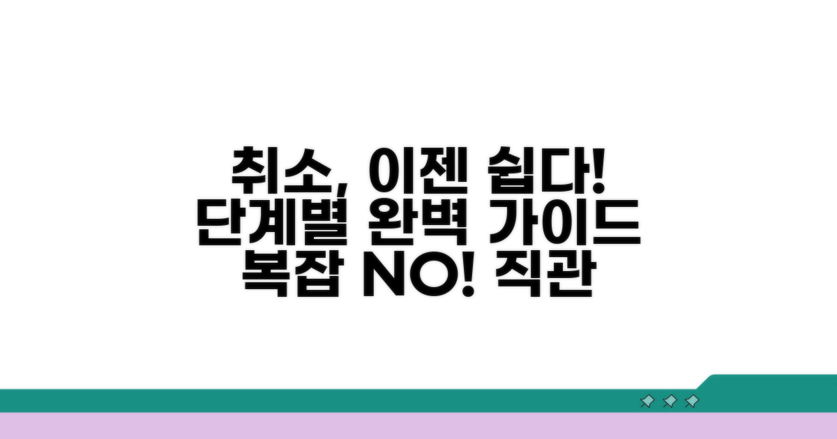 취소 절차, 단계별로 쉽게 따라하기