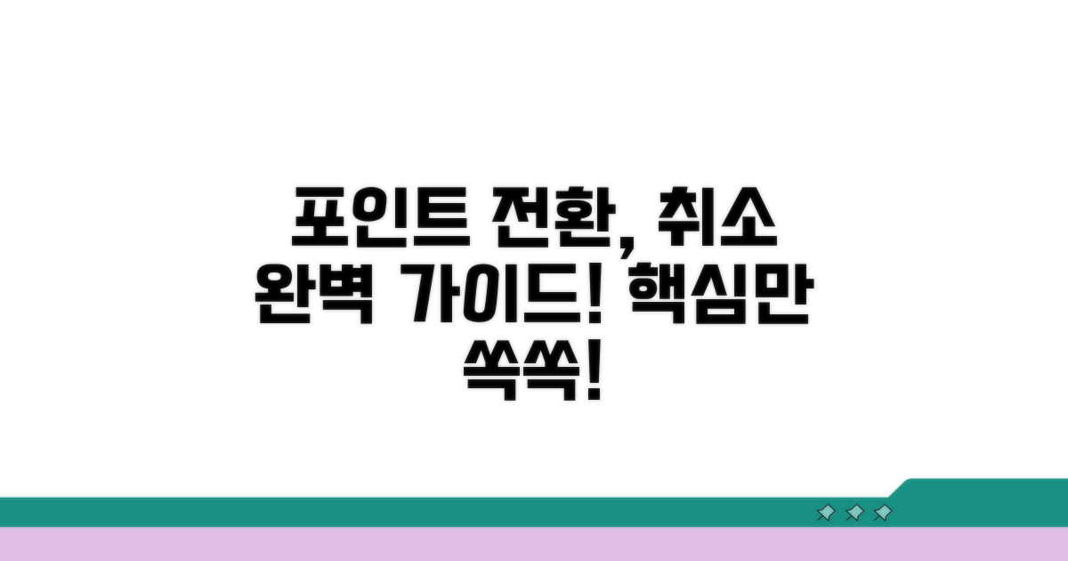 포인트 전환 취소, 이것만 알면 끝!