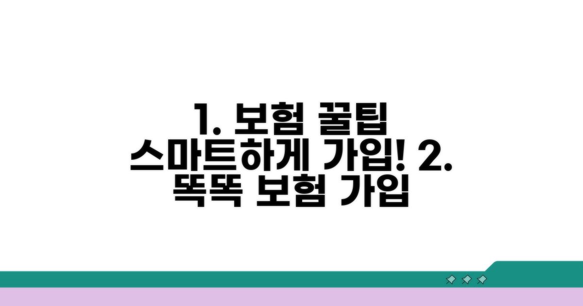 스마트한 보험 가입 꿀팁