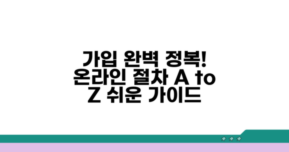 온라인 가입 절차 완벽 안내