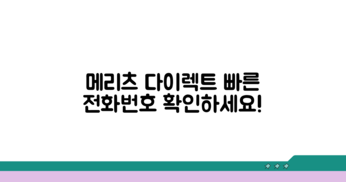 메리츠 다이렉트 전화번호 알아보기
