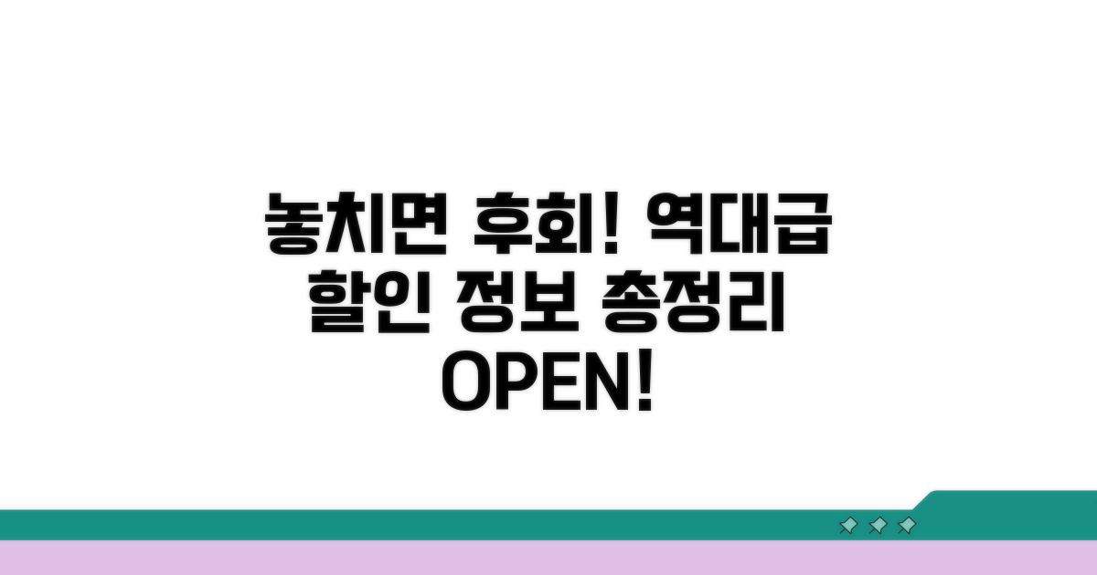 놓치면 후회할 할인 정보 총정리