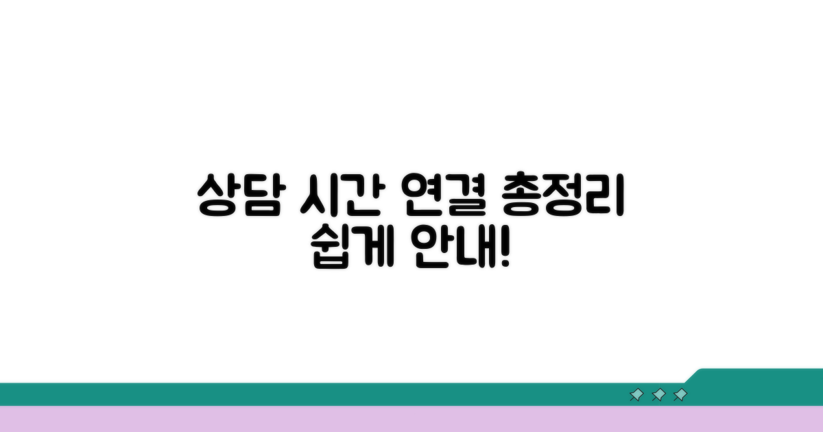 상담 시간 및 연결 방법 총정리