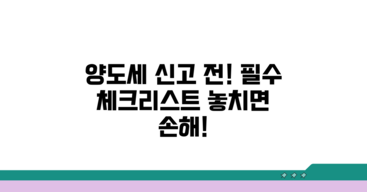 양도세 신고 전 필수 체크리스트
