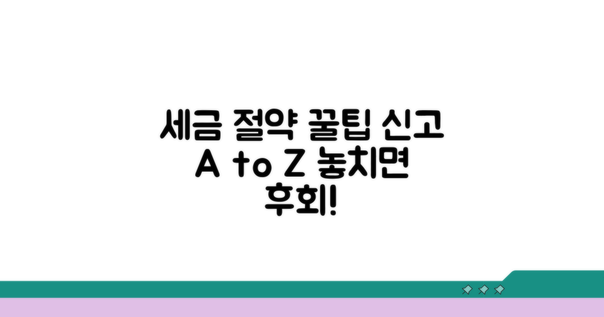 세금 절약 꿀팁과 신고 절차