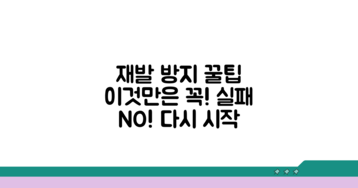 재발 방지를 위한 명심 사항
