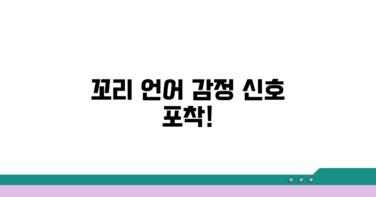 꼬리 끝 톡톡, 감정 신호 포착