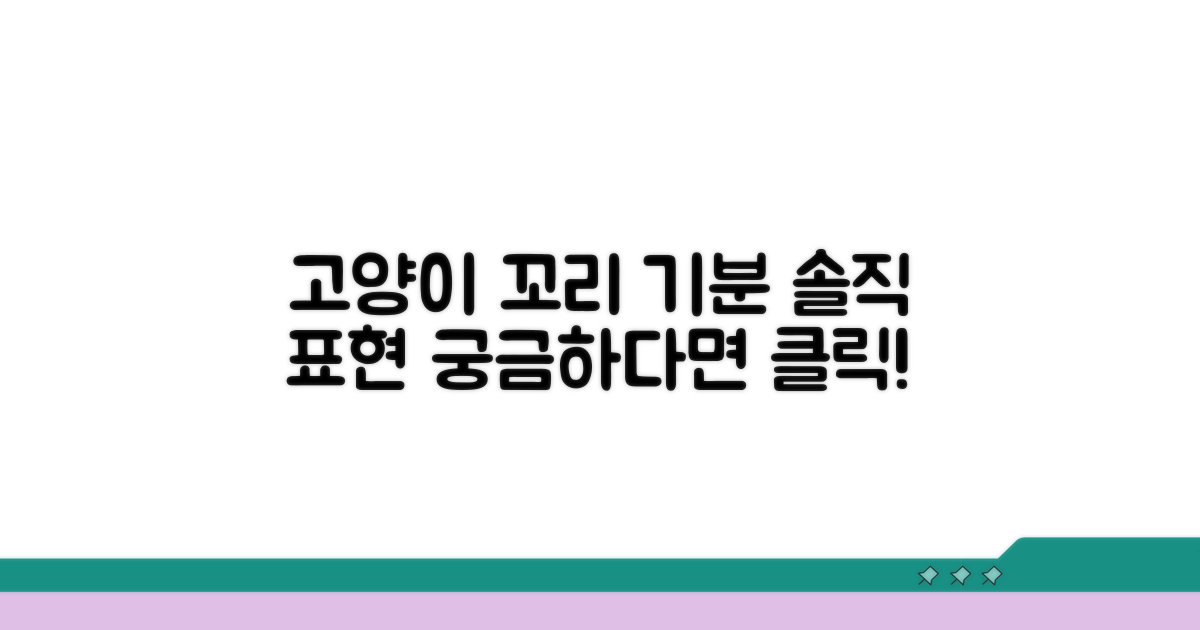 고양이 꼬리 끝, 기분 따라 움직여요