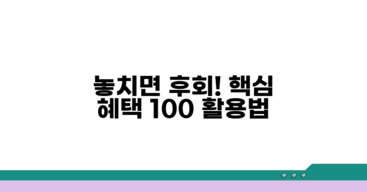 놓치면 손해! 핵심 혜택 활용법