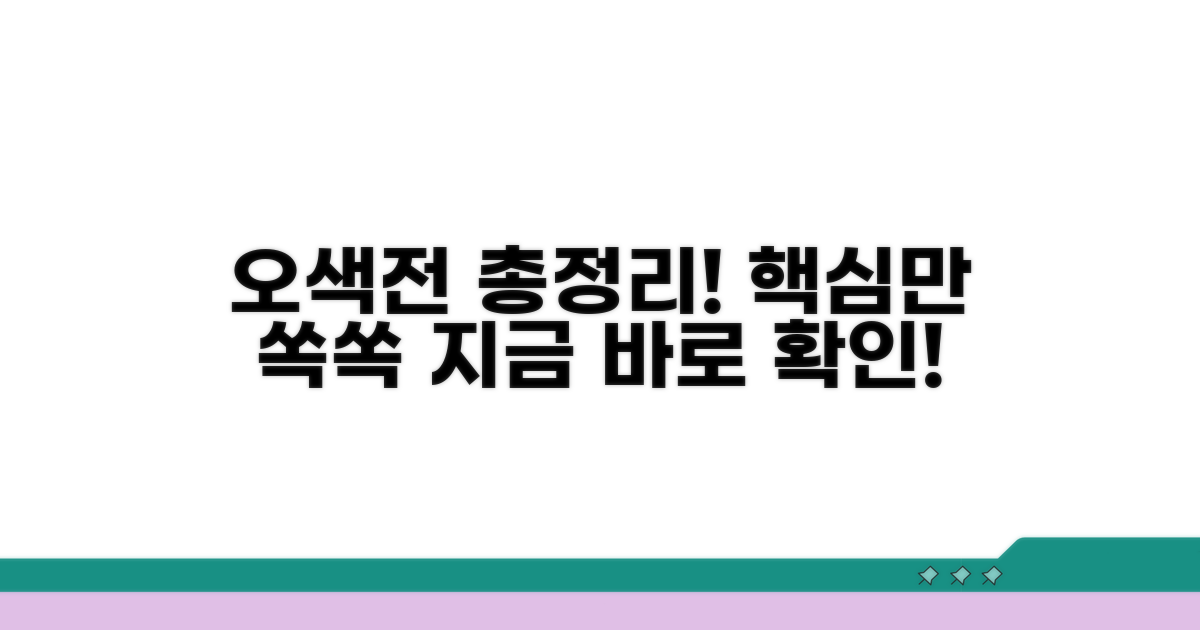 오색전 홈페이지, 이것만 알면 끝!