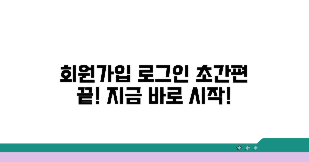 간편 회원가입 및 로그인 방법