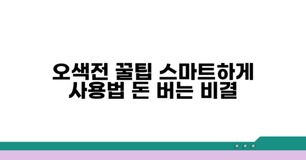 더 똑똑하게 쓰는 오색전 꿀팁