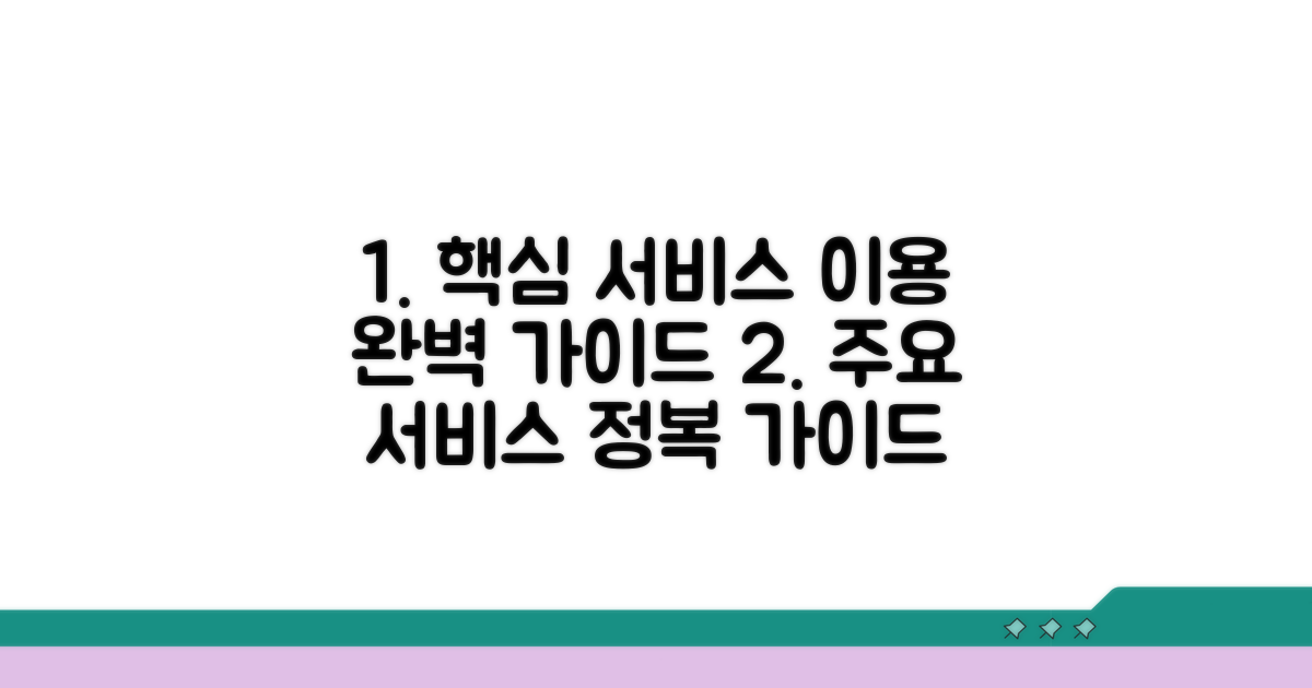 주요 서비스 이용 완벽 가이드