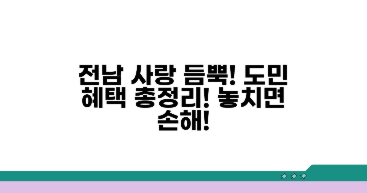전남사랑 도민 혜택 총정리