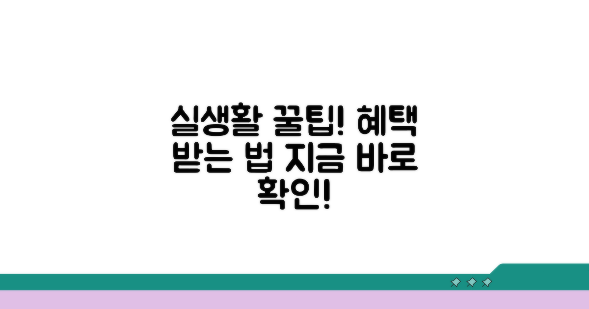 실생활 활용! 혜택 받는 방법