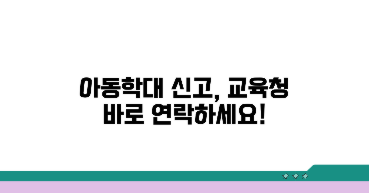 아동학대 교육청 신고 절차 안내