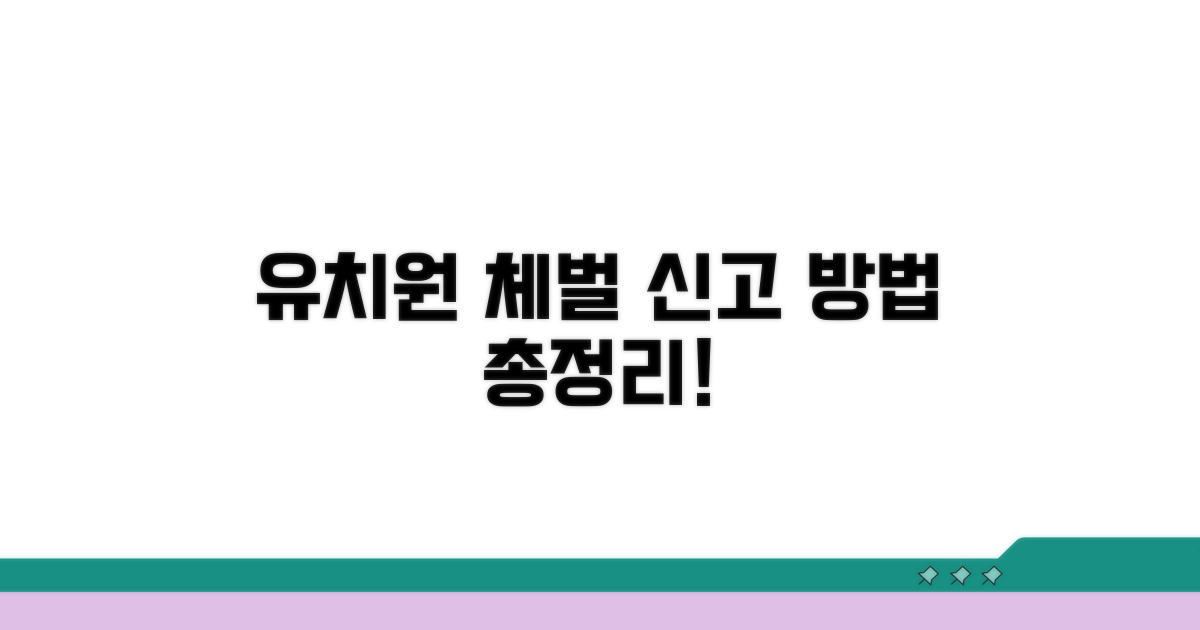 유치원 체벌 신고 방법 알아보기