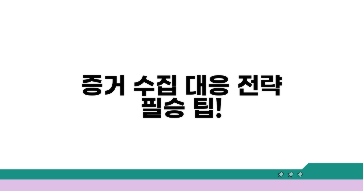 증거 수집과 대응 전략 팁