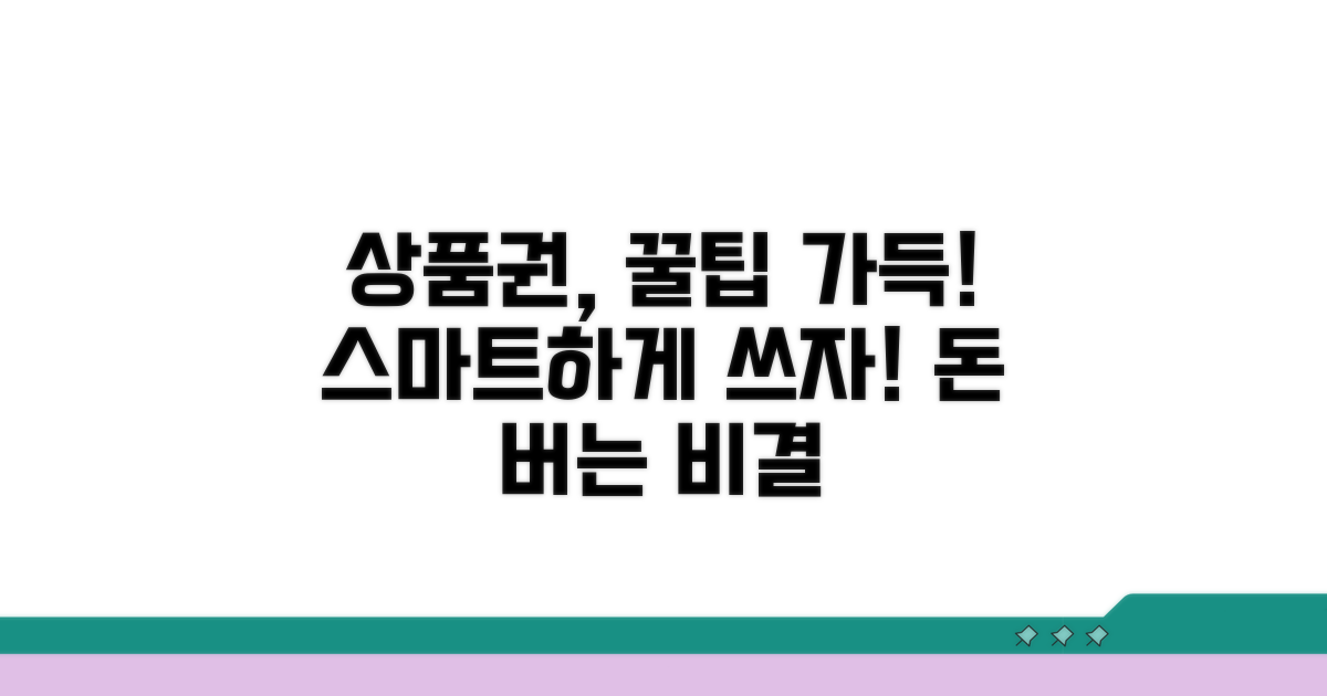 상품권 스마트하게 활용하기