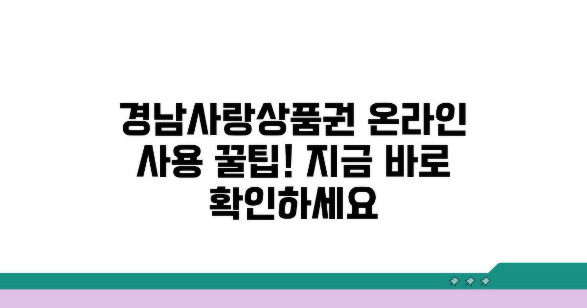 경남사랑 상품권 온라인 사용법