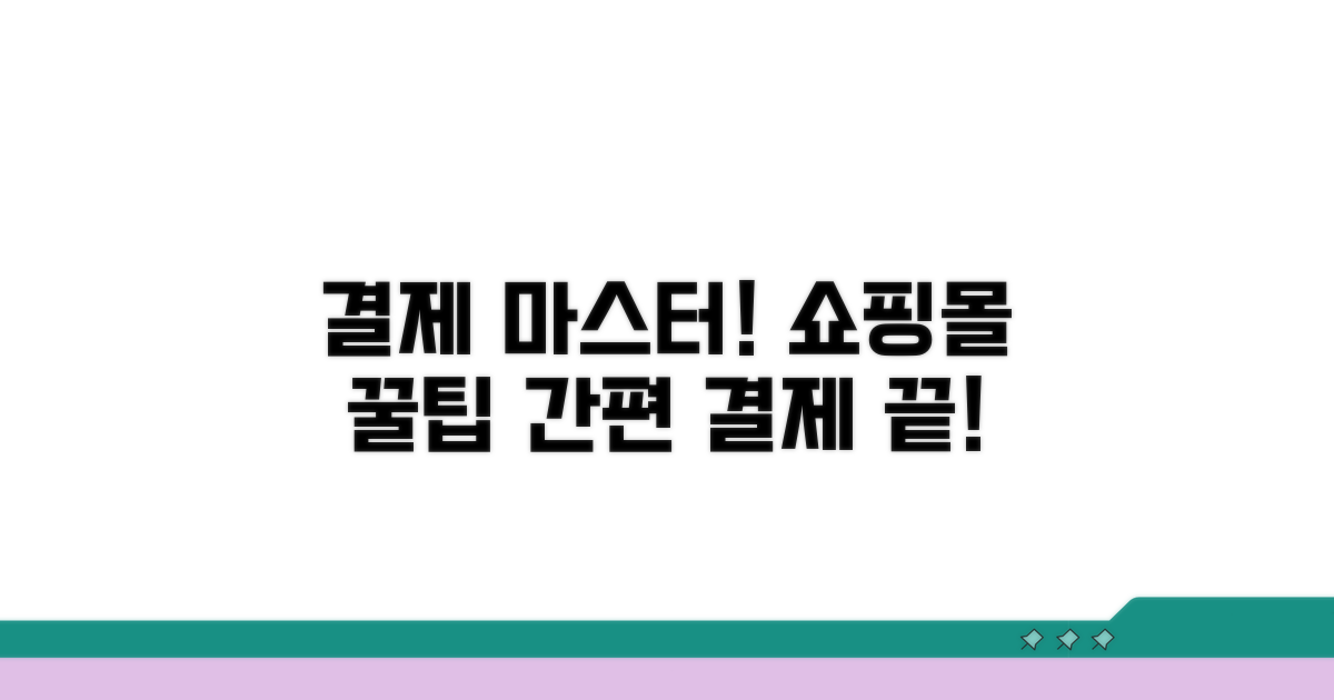 인터넷 쇼핑몰 결제 완벽 가이드