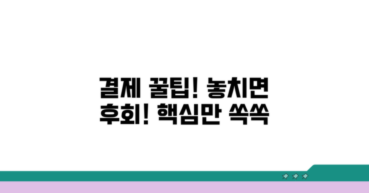 결제 시 주의사항과 꿀팁