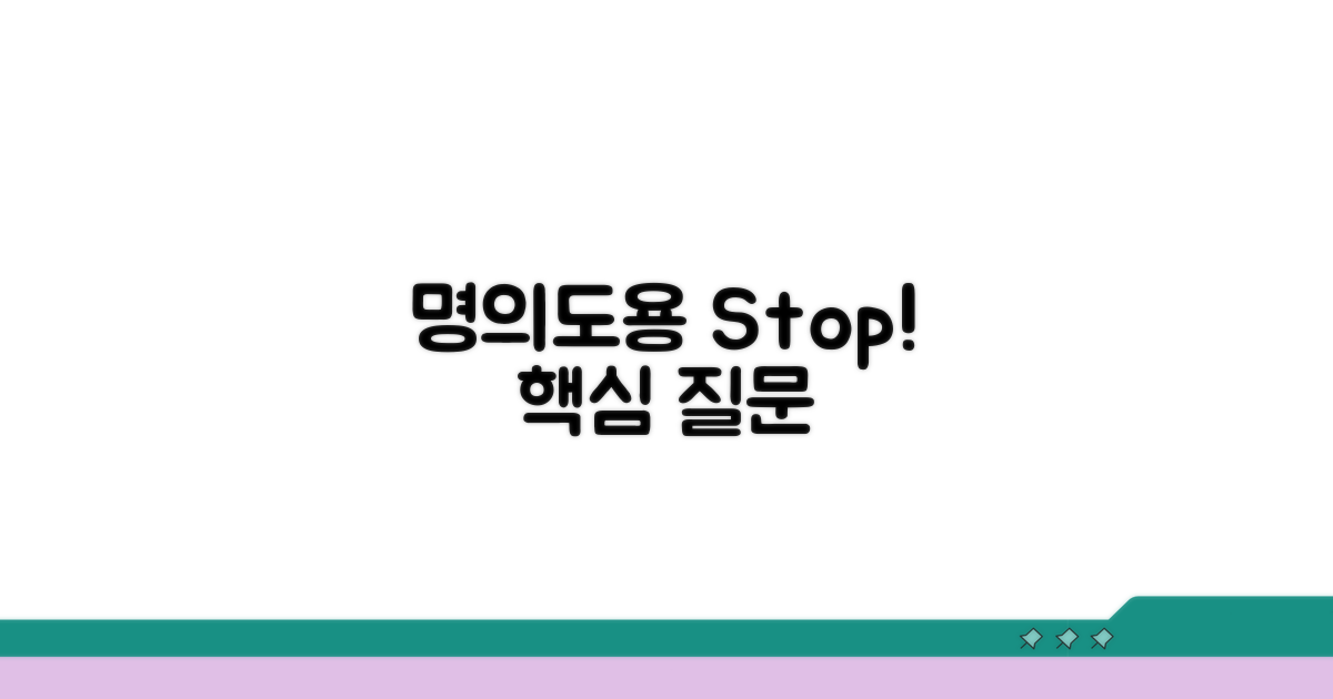 명의도용 피해 막는 핵심 질문들