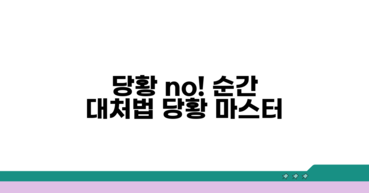 당황하지 않고 대처하는 요령