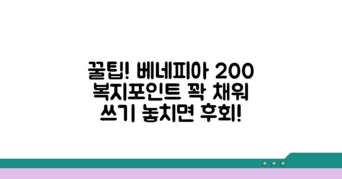 베네피아 복지포인트 200% 활용법