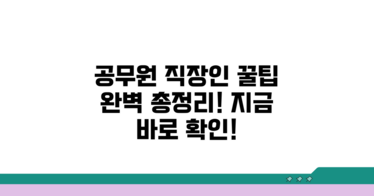 공무원 직장인 맞춤 꿀팁 총정리