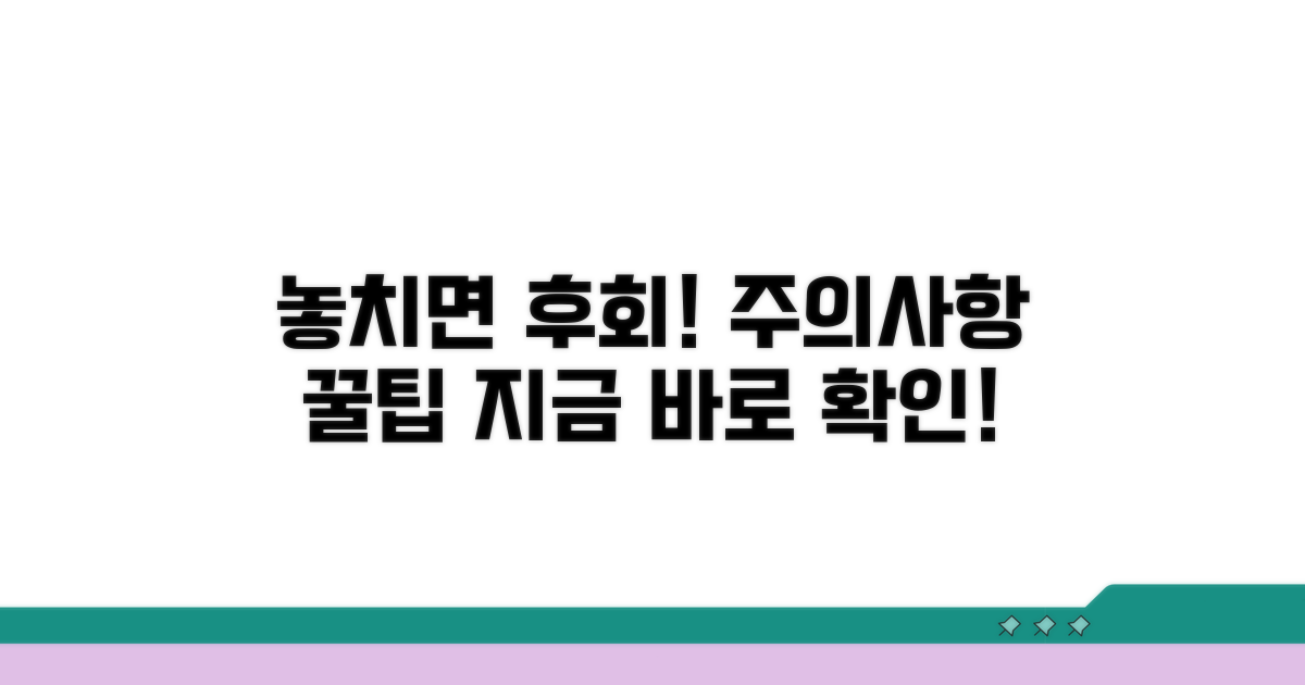 놓치면 후회! 주의사항과 꿀팁